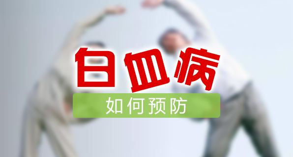 白血病的预防方法有哪些？